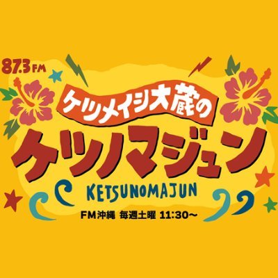 「ケツメイシ大蔵のケツノマジュン」 エフエム沖縄毎週土曜日 11:30〜11:55絶賛放送中！ あなたとマジュン(一緒に)つくっていくラジオプログラム。フリーメッセージくださいませ〜^_^ケツメイシの楽曲のリクエストもお待ちしておりま〜す！