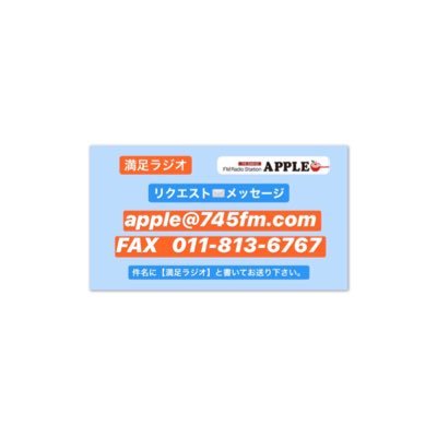 FMアップル 毎週水曜日20時から生放送中です! ラジオの方は76.5MHz 。携帯からは リッスンラジオ のアプリ取得で聴けます。 ちょっと懐かしの90年代から最近までのミュージシャンを毎週ピックアップして特集している音楽番組です! メッセージ リクエストお待ちしていまーす!