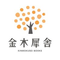 金木犀舎 (@kinmokuseisya) 's Twitter Profile