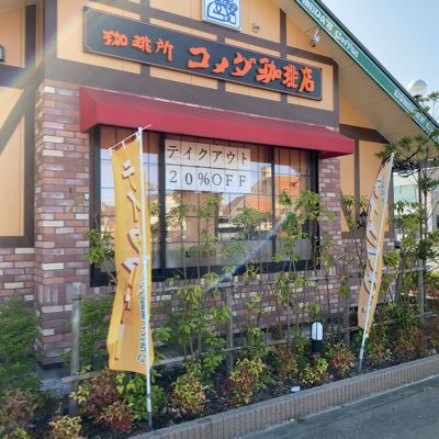 茨城県牛久市ひたち野 カワチ敷地内にある珈琲店です。コーヒーはもちろんの事、ボリュームのあるスナック、デザートもオススメです！ テイクアウトも大歓迎です。 TEL 029-871-7272 電話注文もお待ちしております！