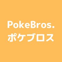 ポケブロス ◑➰🫲(@pokebros151) 's Twitter Profile Photo