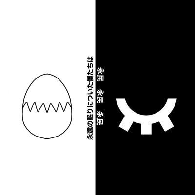 永民のひよこ😴🌙さんのプロフィール画像