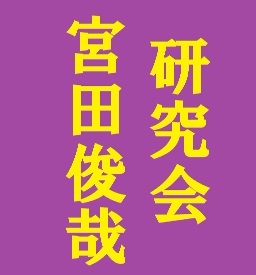 宮田俊哉の素晴らしさを研究する会。
毎日１項目ずつ宮田俊哉を検証。緊急議題もあるかも！
フォロアさんの重要な発言をRT。（特にRTして欲しい発言は@でどうぞ）
宮田俊哉Loverからのフォロー大歓迎！
（アンチ拒否。個人の趣味で作成したアカウントであり、事務所およびご本人とは無関係。中傷や画像はRTしません）