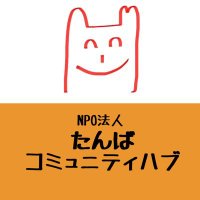 NPO法人たんばコミュニティハブ(@TambaNpo) 's Twitter Profile Photo