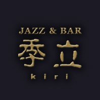 16時~24時にて営業中。日曜・祝日は定休日です。
日曜17時30分~時々ライブ開催します。
店内禁煙です。(電子・加熱式は可)
☆instagram jazzbarkiri