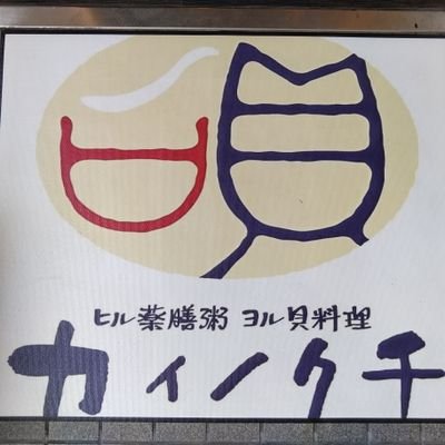 Kainokuchi's profile picture. 神戸・三宮で、お昼「薬膳粥」夜は「貝料理」のお店をしています。 ランチで健康 夜はマニアックな貝とお酒を楽しんで下さい♪ また、イベントやテイクアウトなどもFacebook・Instagram・Googleマイビジネスもあるので良かったら見てくださいませ♪ 大将は料理超ねこ・ちぃ といいますm(_ _)m