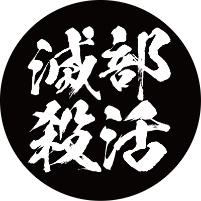 部殺隊 抗議の抗議派 反対の反対は賛成なのだ というバカボンのパパの名言なのだ つまり賛成なのだ ボンボンバカボンバカボンボン 学校における部活動の存続に抗議します 辞めるなら今だぞ部活動制度 T Co T2wicpubfc