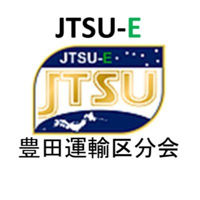 2020年3月12日結成！JTSU-E(JR東日本輸送サービス労働組合)豊田運輸区分会の公式Twitterアカウントです。中央線で働く乗務員の労働環境改善とお客さまに安全、安心してご利用いただける鉄道を目指してタイムリーに情報を発信していきます。 ※DMやコメントへの返信は基本的にはお受けしかねますのでご了承ください。