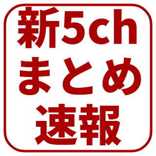 新5chまとめ速報 ネオ速 管理人 フォロバ100 5ch Neosoku Twitter