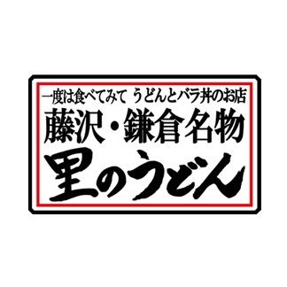 藤沢市民ならみんな知ってる⁉️ #里のうどん 名物 #バラ丼のタレ 🍽実はバラ丼以外にも使える#万能調味 ✨✨ここではバラ丼のたれで美味しくなる様々な料理をご紹介します^ ^