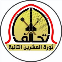 تحالف ثورة العشرين الثانية (@tahalufthwra20) 's Twitter Profile Photo تحالف ثورة العشرين الثانية (@tahalufthwra20) 's Twitter Profile Photo