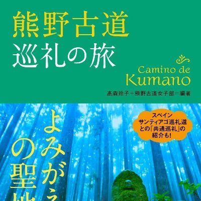 和歌山県田辺市の協力のもと「熊野古道」の魅力を日本と世界に向けて発信。メンバーは首都圏在住の女子を中心に約200名（事務局・髙森玲子）