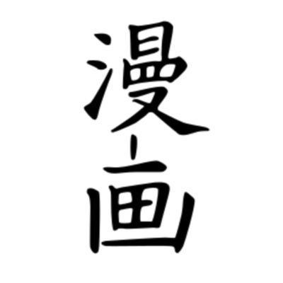 Manga Artさんのプロフィール画像