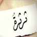 #ثرثرة_منمقة (@tharthara3) Twitter profile photo #ثرثرة_منمقة (@tharthara3) Twitter profile photo