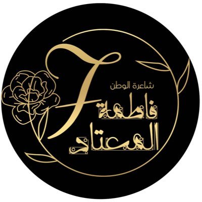 الملقبه بشاعرة الوطن وكاتبة رأست ثلاث لجان ادبية وثقافية مثلت المرأة المثقفة ب مهرجان الجنادرية ومثلت الشاعرة السعودية في دول عربية وعضو مؤسس بجمعية الشعراء🇸🇦