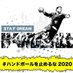 #ハンドボールを止めるな2020 (@uhandball_info) Twitter profile photo #ハンドボールを止めるな2020 (@uhandball_info) Twitter profile photo