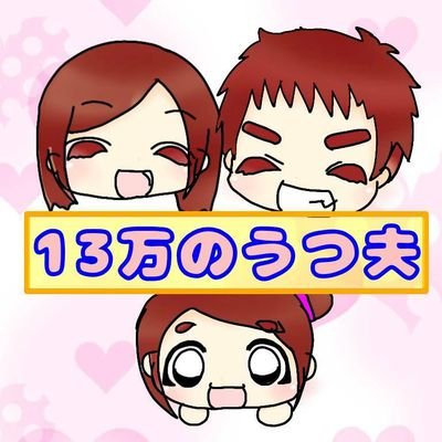 13万のうつ夫のｻﾎﾟ妻 夫婦 Utuonoyome Twitter