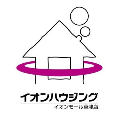 滋賀県大津市・草津市・栗東市・守山市・野洲市の新築住宅・中古住宅・マンション・土地・空き家の買取り・仲介・管理・賃貸・リフォームは「イオンハウジング イオンモール草津店」のスタッフにお任せください！お気軽にご連絡・ご相談ください！ 電話：077-566-1771 営業時間：10時〜20時迄