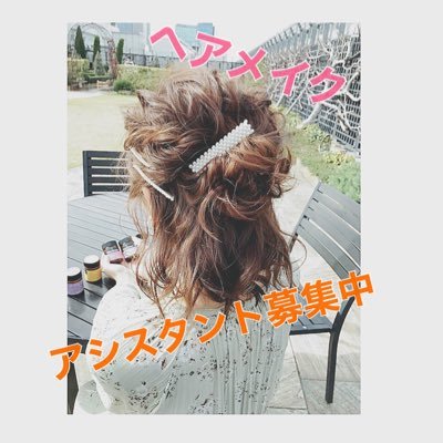 Hairmakecintia ヘアセット専門店のヘアメイクシンティアです アシスタント募集中です 代 都内にお住まいの方 T Co Kbdeexwzi5 新宿区歌舞伎町 ヘアセット専門 ヘアメイクアシスタント募集中 アシスタント募集 未経験歓迎 ヘアメイク Hairmakecintia ヘアセット専門店のヘアメイクシンティアです アシスタント募集中です 代 都内にお住まいの方 T Co Kbdeexwzi5 新宿区歌舞伎町 ヘアセット専門 ヘアメイクアシスタント募集中 アシスタント募集 未経験歓迎 ヘアメイク