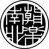 南北朝時代を楽しむ会@続・『太平記』をあじわう、太平記WS下期11月16日〜@緑が丘文化会館など (@chikunda1882) 's Twitter Profile Photo 南北朝時代を楽しむ会@続・『太平記』をあじわう、太平記WS下期11月16日〜@緑が丘文化会館など (@chikunda1882) 's Twitter Profile Photo