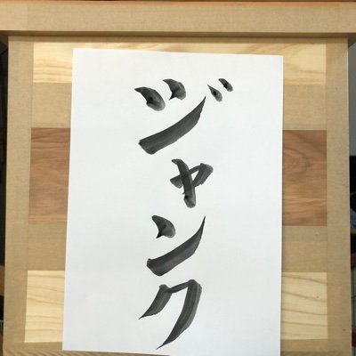 tbox_junk's profile picture. 面茶箱(おもちゃばこ) ジャンク/お茶会系何か/主催@fore_tex/次回は未定/なが〜いお休み中/ごめんね