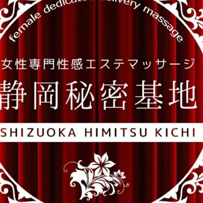 女性用風俗『静岡秘密基地』信頼度ランキングNo.1👑当店セラピストが安心して楽しい時間を提供致します✨性感マッサージ〖ファンマ〗をご体感を下さい💘
毎月第2、第4木曜日22:00~23:00公式ツイキャス配信📸
公式ツイキャスに関する質問箱➡
https://t.co/XZ8ta8Qxp9