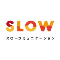 一般社団法人スローコミュニケーション (@slowcommu) Twitter profile photo