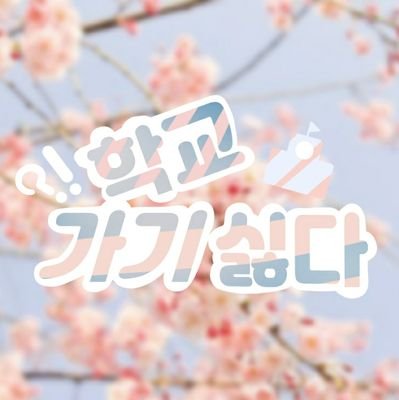 학교 가기 싫다!さんのプロフィール画像
