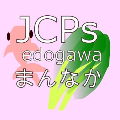 20代から50代による江戸川区で日本共産党を応援するサポーターのアカウントです🔥街頭宣伝や学習会、楽しい企画などほぼ毎月やっています。メンバー大募集中!
フォローよろしくお願いします!
