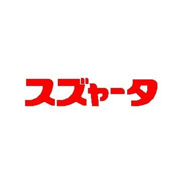 🍟すゞやの甲板ニーソ🍁さんのプロフィール画像