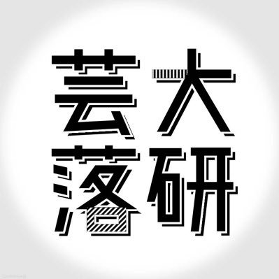 大阪芸術大学　落語研究寄席の会