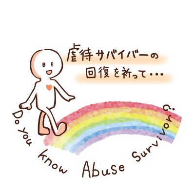 大人の未来～虐待サバイバーが生きやすい社会へ～さんのプロフィール画像
