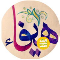 هَــــيـّــفْـــاءٰ (@dr_hayfa101) 's Twitter Profile
