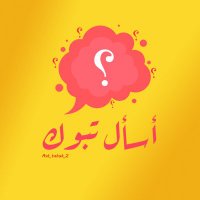 اسأل تبوك 🔍 (@ask_tabuk_2) Twitter profile photo