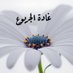 غادة الجربوع (@gadah1235) Twitter profile photo غادة الجربوع (@gadah1235) Twitter profile photo