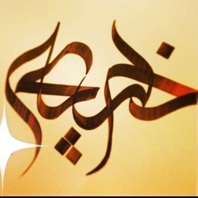 💞 لاإله إلا أنت سبحانك إني كنت الظالمين 💞 * حساب شخصي *
