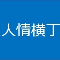 長屋のような商店街。昭和26年創立以来、ほぼ変わらない建物で、約30店舗が営業を続けています。☆取り扱い商品・営業時間・休業日などのお問い合わせは各店へお願いします☆ほぼご返事はいたしません。