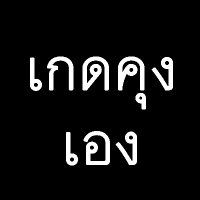 เกด ในโลกหมายเลข42(@kadkung17) 's Twitter Profile Photo