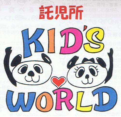 『託児所KID'S WORLD』市内唯一の民間保育所☆【感性を豊かに生きる力を育む】を目標とし、地域で支える子育て支援として、託児・委託保育・出張保育・corecara-monogatari（発達障がい児のサークル活動）など、皆さんと一緒に考えていきます。@cafehanareも ヨロシク♪