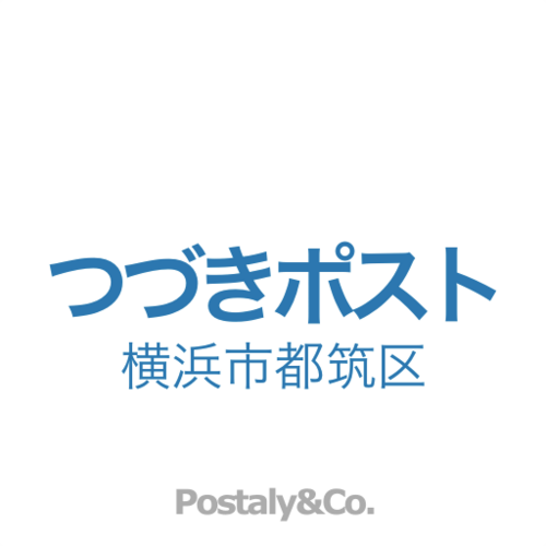 Postaly&Co.が運営する横浜市都筑区のアカウントです。