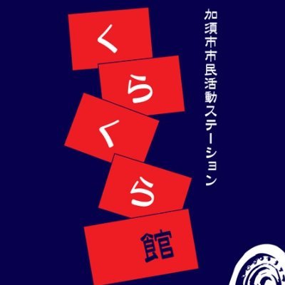 加須市の市民活動をサポートする施設です。民間組織の まちづくりネットワークかぞ と加須市が協働で運営しています。
埼玉県加須市の「市民プラザかぞ」の５階にあります。
くらくら館の詳細はＨＰ（https://t.co/ArlOdFESis）をご覧ください。