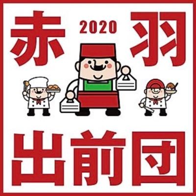 新型コロナウイルス対策として赤羽の飲食店がデリバリーを始めました‼️ セットでコンビニより安くお酒配達してます🍺#赤羽 #出前 #赤羽出前 #居酒屋