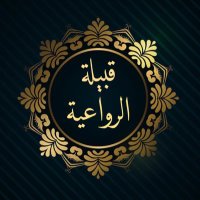 ملتقى قبيلة الرواعية (@aaaalroaih) 's Twitter Profile