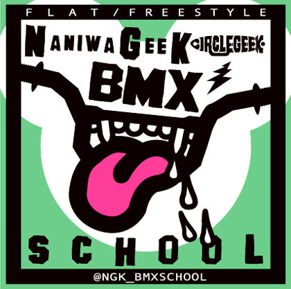 BMX専門店CIRCLE GEEK主催のFLAT/FREESTYLE BMX SCHOOL
毎月第二土曜日の14:00〜16:00に開催中です。
初心者から上級者まで皆でBMX練習しましょう！