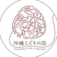 沖縄こどもの国 Okinawa Zoo & Museum(公式)(@OkinawaZoo) 's Twitter Profile Photo