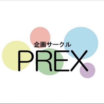 〜楽しくて、ちょっとためになる〜 そんなイベントを企画するサークル、PREX 。月1〜2回、アウトドア、スポーツ、パーティ 食事会(飲み会はなし)など、様々な企画をして活動しています！インスタ https://t.co/gEpIt223qN 気になる方はDMを下さい😁