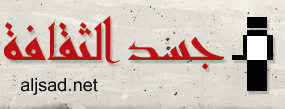 Aljsad's profile picture. منتدى جسد الثقافة
http://t.co/CBTqXyed