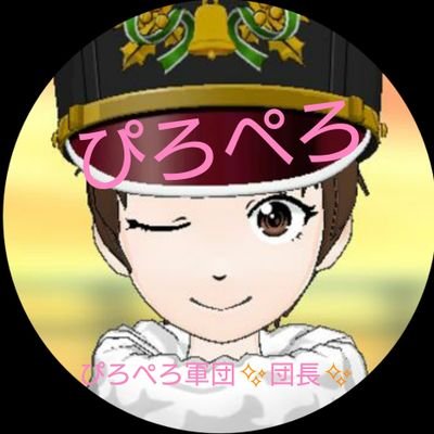 荒野行動大好き😁 荒野王に俺はなる👍😁✨❤️#荒野行動❤️荒野名ぴろぺろ😁ぴろぺろ軍団団長👍❤️
YouTube or ミラティブ✨❤️ぴろぺろ登録お願いします🙇 ❤️荒野フレお願いします❤️団員✨❤️team☆ぴろぺろ✨❤️#荒野の光参戦❤️