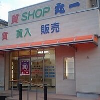 質・買取　丸一質店 (@maruichi78) 's Twitter Profile