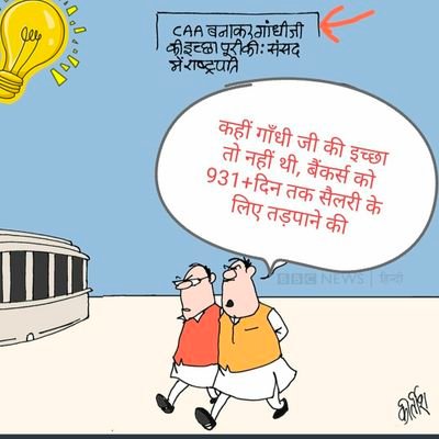 सरकार की हर गलत नीतियों का इकलौता जिम्मेदार
आपका अपना आर्थिक चौकीदार
Views are personal